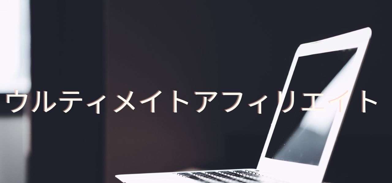 ウルティメイトアフィリエイト