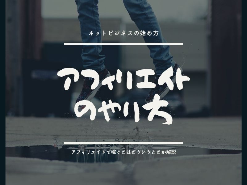 アフィリエイトのやり方