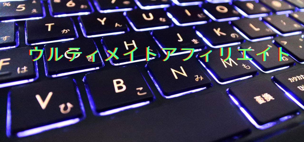 ウルティメイトアフィリエイト アフィリエイト初心者用の教材