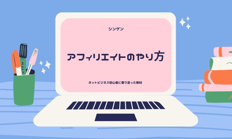 ウルティメイトアフィリエイト～ネットビジネス初心者さんに寄り添った教材～